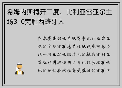 希姆内斯梅开二度，比利亚雷亚尔主场3-0完胜西班牙人