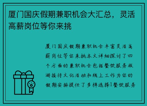 厦门国庆假期兼职机会大汇总，灵活高薪岗位等你来挑