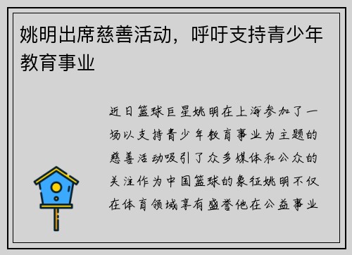 姚明出席慈善活动，呼吁支持青少年教育事业