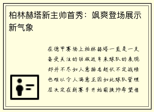 柏林赫塔新主帅首秀：飒爽登场展示新气象