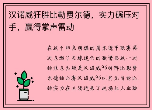 汉诺威狂胜比勒费尔德，实力碾压对手，赢得掌声雷动