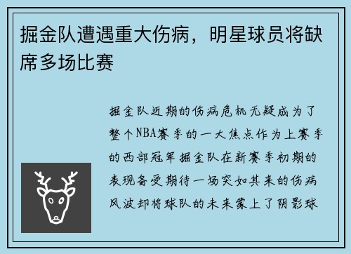 掘金队遭遇重大伤病，明星球员将缺席多场比赛