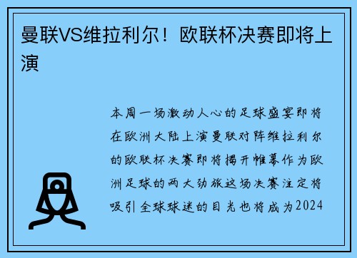 曼联VS维拉利尔！欧联杯决赛即将上演