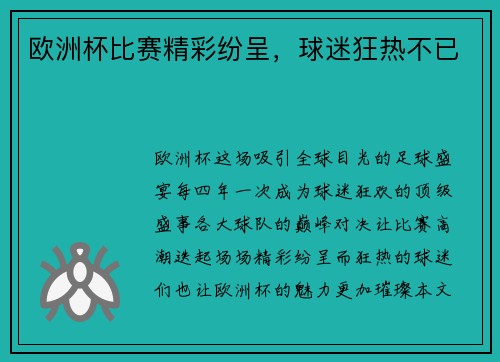 欧洲杯比赛精彩纷呈，球迷狂热不已