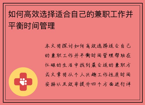 如何高效选择适合自己的兼职工作并平衡时间管理