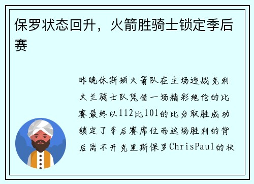 保罗状态回升，火箭胜骑士锁定季后赛