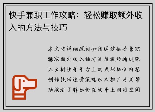 快手兼职工作攻略：轻松赚取额外收入的方法与技巧