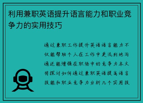 利用兼职英语提升语言能力和职业竞争力的实用技巧