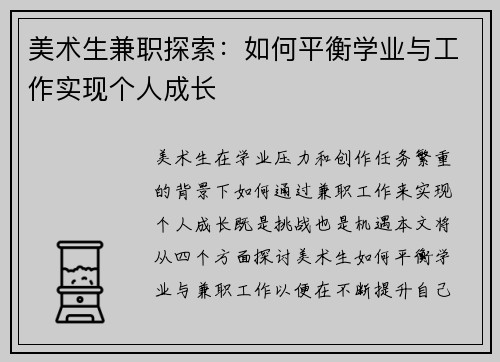 美术生兼职探索：如何平衡学业与工作实现个人成长