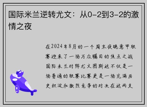 国际米兰逆转尤文：从0-2到3-2的激情之夜