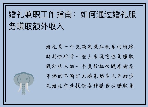 婚礼兼职工作指南：如何通过婚礼服务赚取额外收入