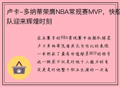 卢卡-多纳蒂荣膺NBA常规赛MVP，快船队迎来辉煌时刻