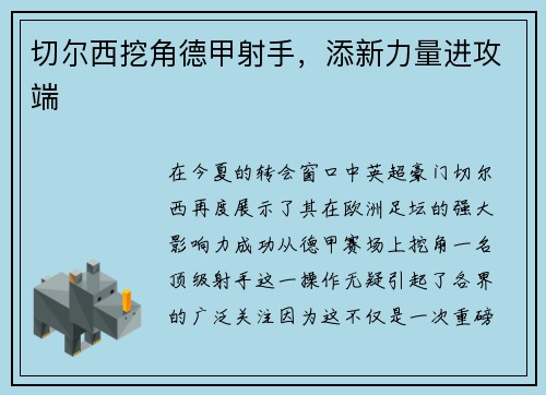 切尔西挖角德甲射手，添新力量进攻端