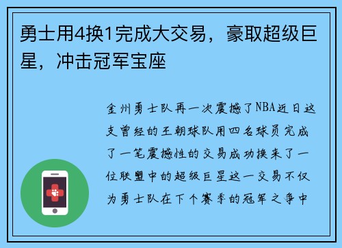 勇士用4换1完成大交易，豪取超级巨星，冲击冠军宝座