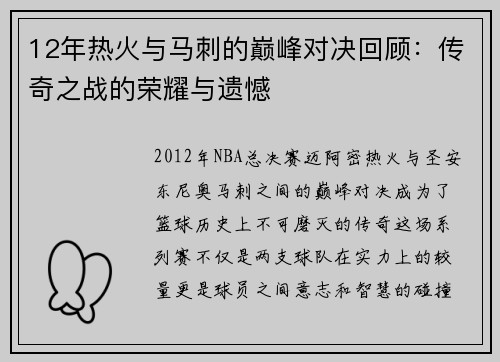 12年热火与马刺的巅峰对决回顾：传奇之战的荣耀与遗憾