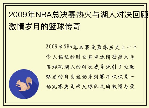 2009年NBA总决赛热火与湖人对决回顾激情岁月的篮球传奇