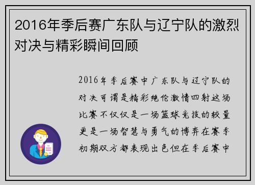 2016年季后赛广东队与辽宁队的激烈对决与精彩瞬间回顾