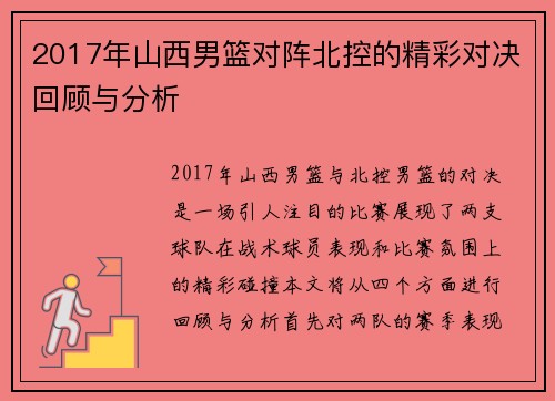 2017年山西男篮对阵北控的精彩对决回顾与分析