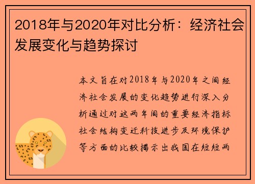 2018年与2020年对比分析：经济社会发展变化与趋势探讨