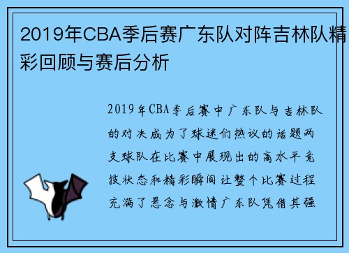 2019年CBA季后赛广东队对阵吉林队精彩回顾与赛后分析