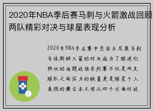 2020年NBA季后赛马刺与火箭激战回顾两队精彩对决与球星表现分析