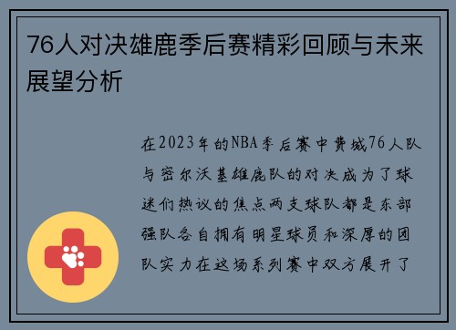76人对决雄鹿季后赛精彩回顾与未来展望分析