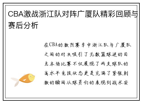 CBA激战浙江队对阵广厦队精彩回顾与赛后分析