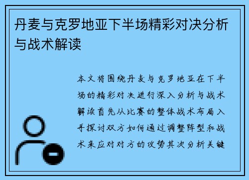 丹麦与克罗地亚下半场精彩对决分析与战术解读