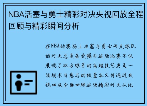 NBA活塞与勇士精彩对决央视回放全程回顾与精彩瞬间分析