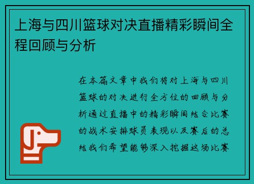 上海与四川篮球对决直播精彩瞬间全程回顾与分析