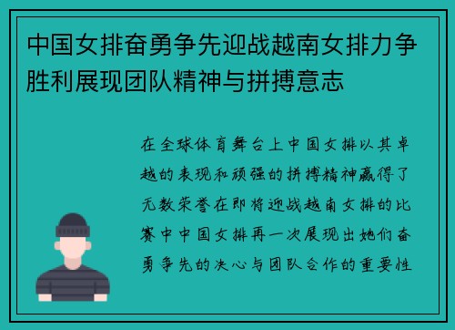 中国女排奋勇争先迎战越南女排力争胜利展现团队精神与拼搏意志