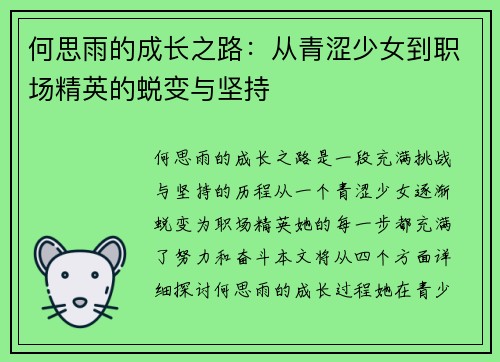 何思雨的成长之路：从青涩少女到职场精英的蜕变与坚持