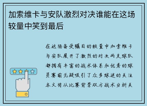 加索维卡与安队激烈对决谁能在这场较量中笑到最后