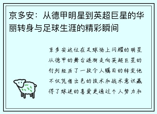 京多安：从德甲明星到英超巨星的华丽转身与足球生涯的精彩瞬间