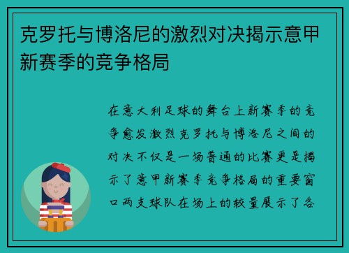 克罗托与博洛尼的激烈对决揭示意甲新赛季的竞争格局