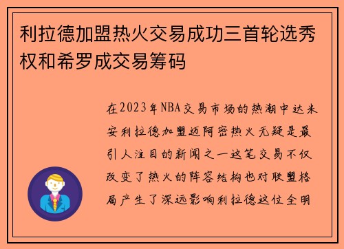 利拉德加盟热火交易成功三首轮选秀权和希罗成交易筹码