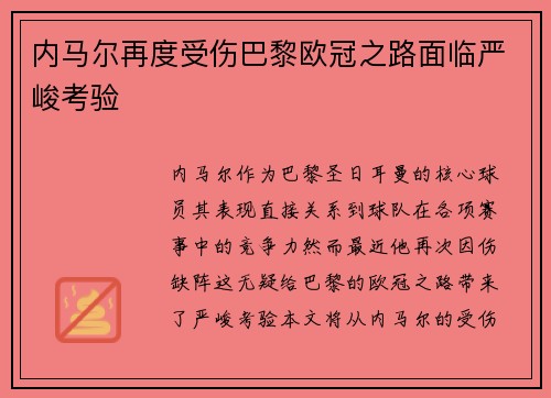 内马尔再度受伤巴黎欧冠之路面临严峻考验