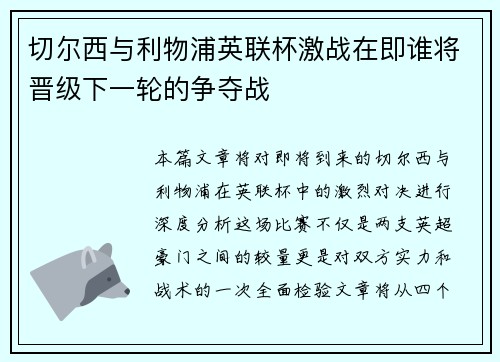 切尔西与利物浦英联杯激战在即谁将晋级下一轮的争夺战