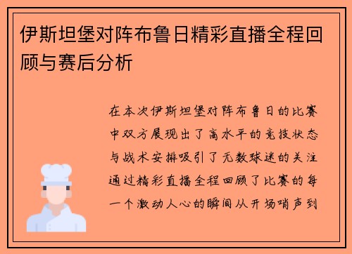 伊斯坦堡对阵布鲁日精彩直播全程回顾与赛后分析