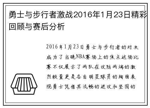 勇士与步行者激战2016年1月23日精彩回顾与赛后分析