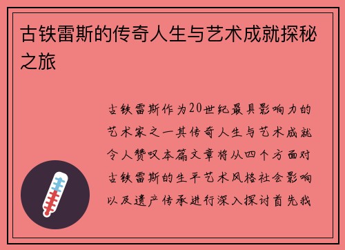 古铁雷斯的传奇人生与艺术成就探秘之旅
