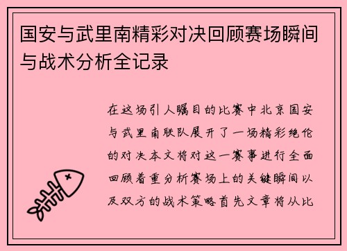 国安与武里南精彩对决回顾赛场瞬间与战术分析全记录