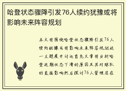 哈登状态骤降引发76人续约犹豫或将影响未来阵容规划