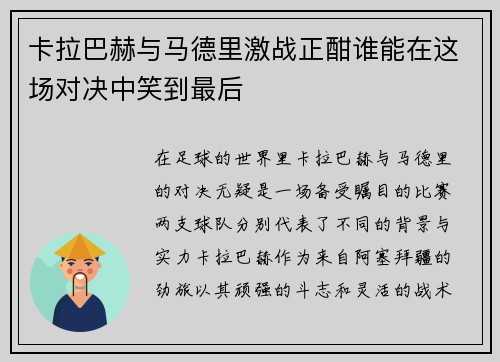 卡拉巴赫与马德里激战正酣谁能在这场对决中笑到最后