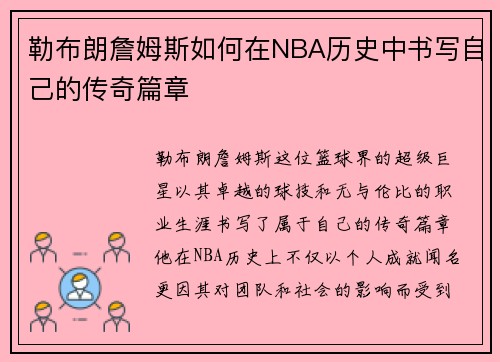 勒布朗詹姆斯如何在NBA历史中书写自己的传奇篇章