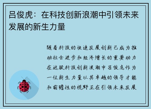 吕俊虎：在科技创新浪潮中引领未来发展的新生力量