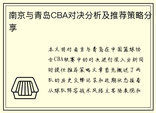 南京与青岛CBA对决分析及推荐策略分享