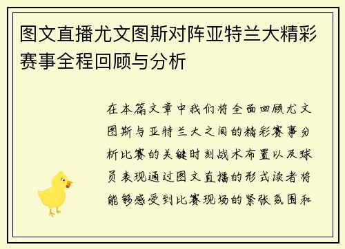 图文直播尤文图斯对阵亚特兰大精彩赛事全程回顾与分析
