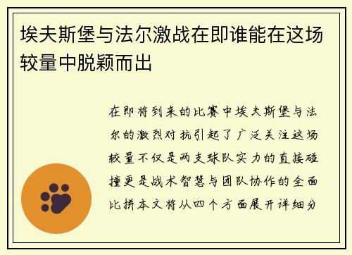 埃夫斯堡与法尔激战在即谁能在这场较量中脱颖而出
