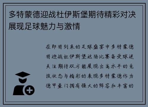 多特蒙德迎战杜伊斯堡期待精彩对决展现足球魅力与激情
